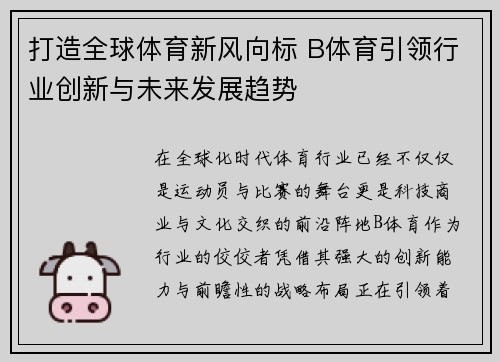 打造全球体育新风向标 B体育引领行业创新与未来发展趋势