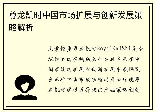 尊龙凯时中国市场扩展与创新发展策略解析