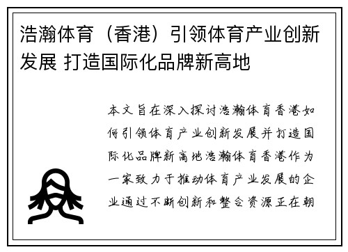 浩瀚体育（香港）引领体育产业创新发展 打造国际化品牌新高地