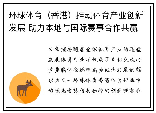 环球体育（香港）推动体育产业创新发展 助力本地与国际赛事合作共赢