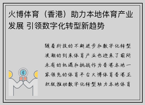 火博体育（香港）助力本地体育产业发展 引领数字化转型新趋势