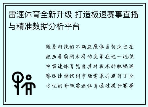 雷速体育全新升级 打造极速赛事直播与精准数据分析平台