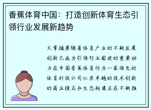 香蕉体育中国：打造创新体育生态引领行业发展新趋势