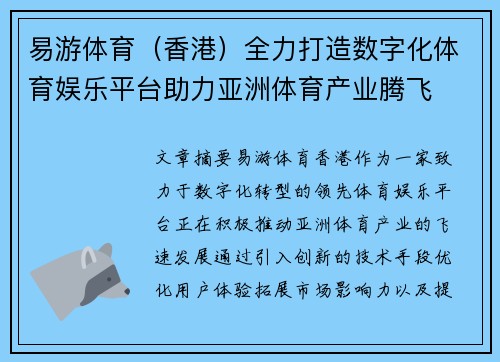 易游体育（香港）全力打造数字化体育娱乐平台助力亚洲体育产业腾飞