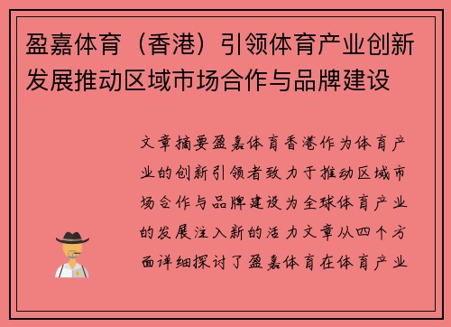 盈嘉体育（香港）引领体育产业创新发展推动区域市场合作与品牌建设
