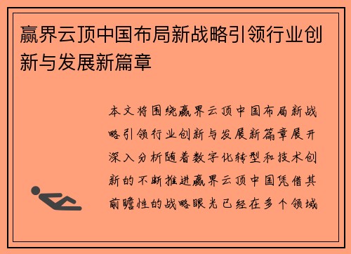 赢界云顶中国布局新战略引领行业创新与发展新篇章