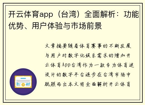 开云体育app（台湾）全面解析：功能优势、用户体验与市场前景
