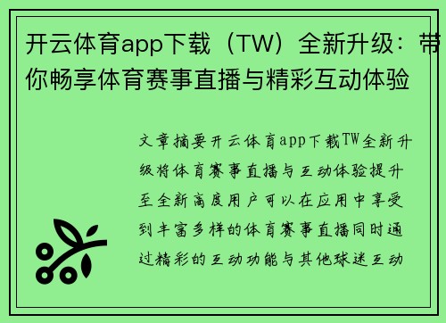 开云体育app下载（TW）全新升级：带你畅享体育赛事直播与精彩互动体验
