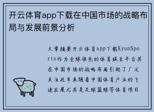 开云体育app下载在中国市场的战略布局与发展前景分析