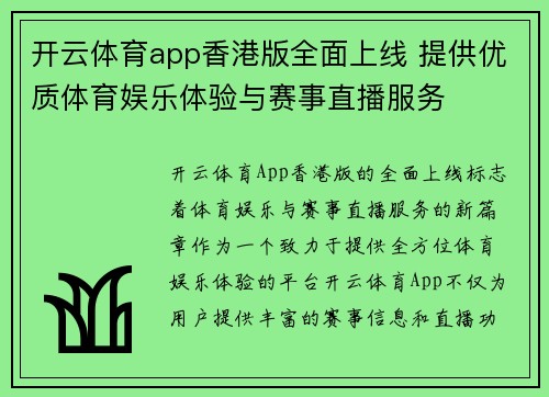 开云体育app香港版全面上线 提供优质体育娱乐体验与赛事直播服务