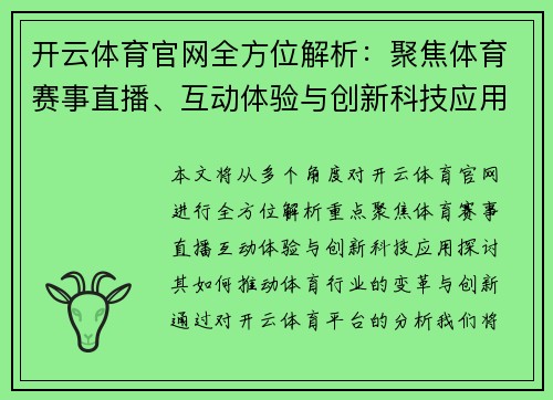 开云体育官网全方位解析：聚焦体育赛事直播、互动体验与创新科技应用