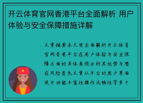开云体育官网香港平台全面解析 用户体验与安全保障措施详解