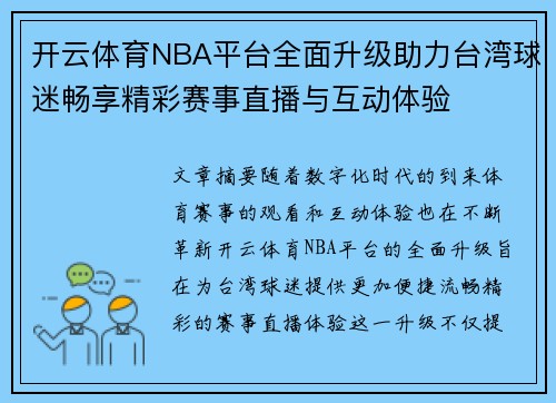 开云体育NBA平台全面升级助力台湾球迷畅享精彩赛事直播与互动体验