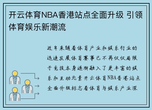 开云体育NBA香港站点全面升级 引领体育娱乐新潮流