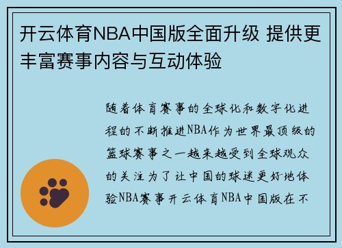 开云体育NBA中国版全面升级 提供更丰富赛事内容与互动体验
