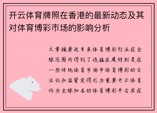 开云体育牌照在香港的最新动态及其对体育博彩市场的影响分析