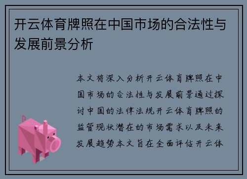 开云体育牌照在中国市场的合法性与发展前景分析