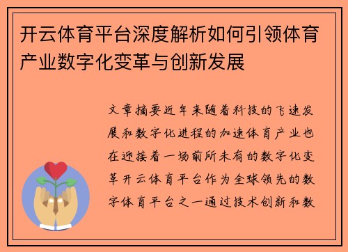 开云体育平台深度解析如何引领体育产业数字化变革与创新发展