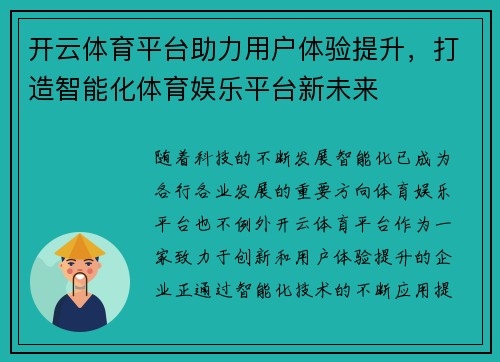 开云体育平台助力用户体验提升，打造智能化体育娱乐平台新未来