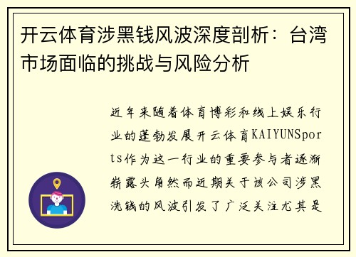开云体育涉黑钱风波深度剖析：台湾市场面临的挑战与风险分析