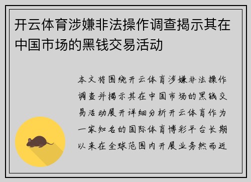 开云体育涉嫌非法操作调查揭示其在中国市场的黑钱交易活动