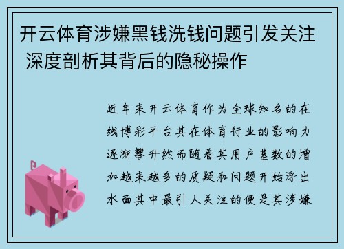 开云体育涉嫌黑钱洗钱问题引发关注 深度剖析其背后的隐秘操作