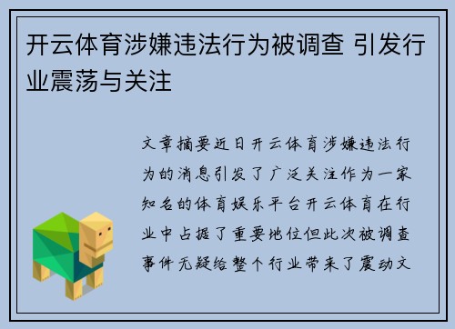 开云体育涉嫌违法行为被调查 引发行业震荡与关注