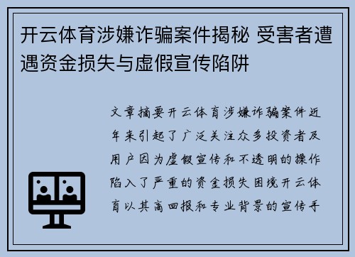 开云体育涉嫌诈骗案件揭秘 受害者遭遇资金损失与虚假宣传陷阱