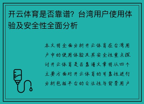 开云体育是否靠谱？台湾用户使用体验及安全性全面分析