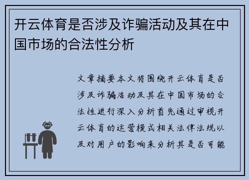 开云体育是否涉及诈骗活动及其在中国市场的合法性分析