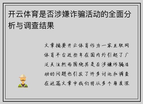 开云体育是否涉嫌诈骗活动的全面分析与调查结果