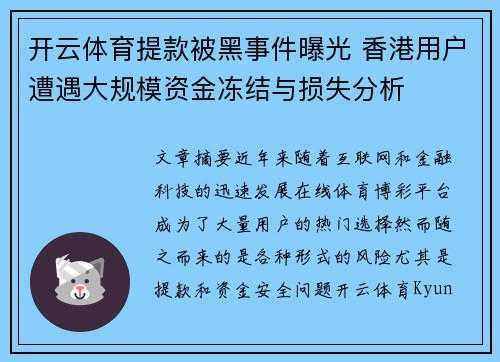 开云体育提款被黑事件曝光 香港用户遭遇大规模资金冻结与损失分析