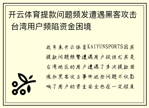 开云体育提款问题频发遭遇黑客攻击 台湾用户频陷资金困境