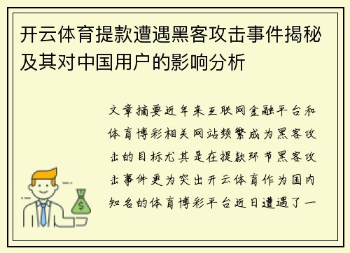 开云体育提款遭遇黑客攻击事件揭秘及其对中国用户的影响分析