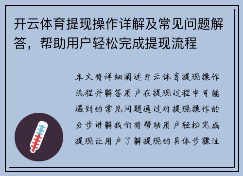 开云体育提现操作详解及常见问题解答，帮助用户轻松完成提现流程