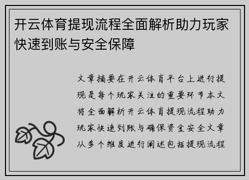 开云体育提现流程全面解析助力玩家快速到账与安全保障