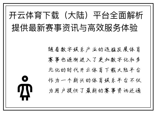 开云体育下载（大陆）平台全面解析 提供最新赛事资讯与高效服务体验