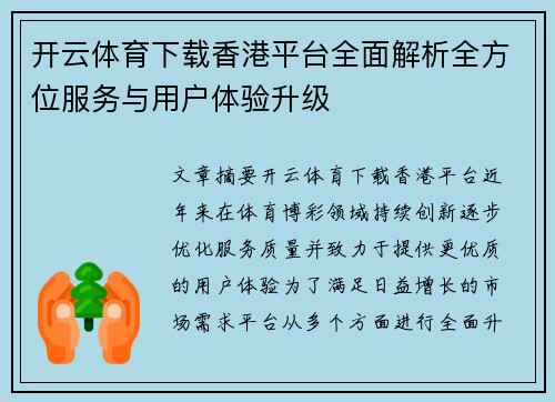 开云体育下载香港平台全面解析全方位服务与用户体验升级