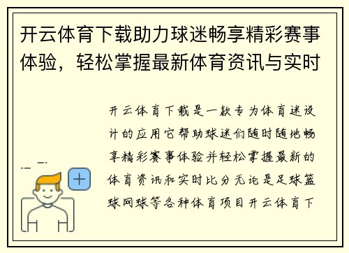 开云体育下载助力球迷畅享精彩赛事体验，轻松掌握最新体育资讯与实时比分