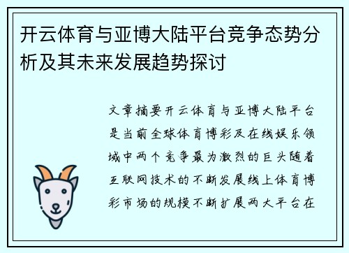 开云体育与亚博大陆平台竞争态势分析及其未来发展趋势探讨
