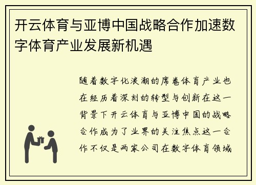 开云体育与亚博中国战略合作加速数字体育产业发展新机遇