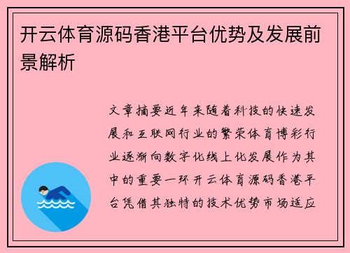 开云体育源码香港平台优势及发展前景解析