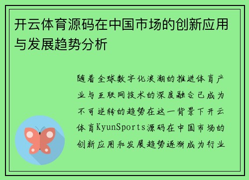 开云体育源码在中国市场的创新应用与发展趋势分析