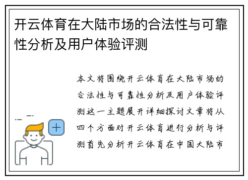 开云体育在大陆市场的合法性与可靠性分析及用户体验评测