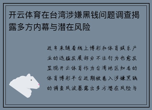 开云体育在台湾涉嫌黑钱问题调查揭露多方内幕与潜在风险