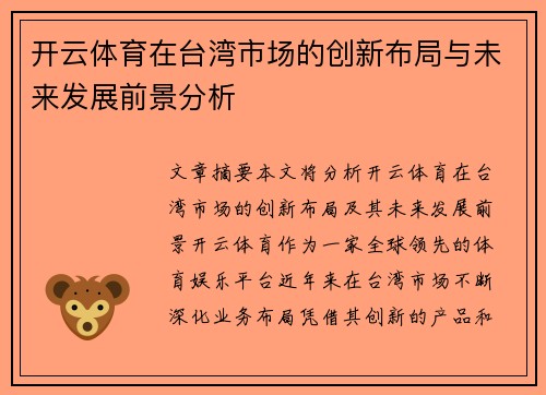 开云体育在台湾市场的创新布局与未来发展前景分析