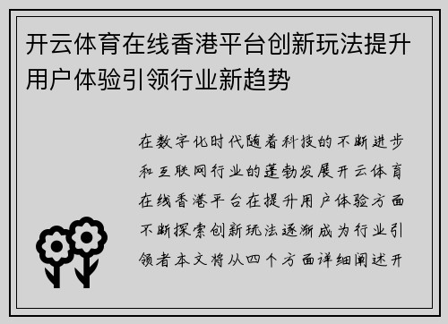 开云体育在线香港平台创新玩法提升用户体验引领行业新趋势