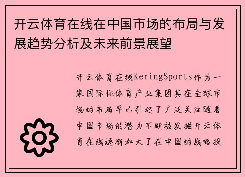开云体育在线在中国市场的布局与发展趋势分析及未来前景展望