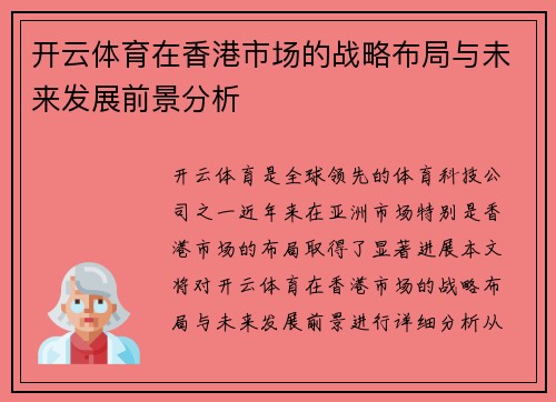 开云体育在香港市场的战略布局与未来发展前景分析