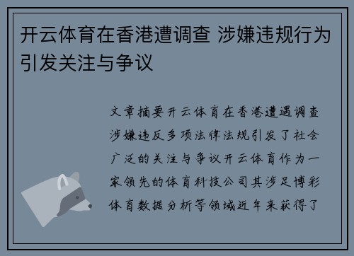 开云体育在香港遭调查 涉嫌违规行为引发关注与争议